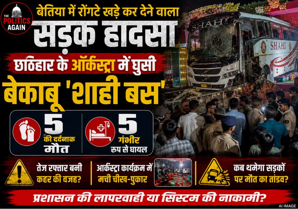 Speeding Shahi bus plows into a crowd watching an orchestra in Bettiah West Champaran leaving 5 dead