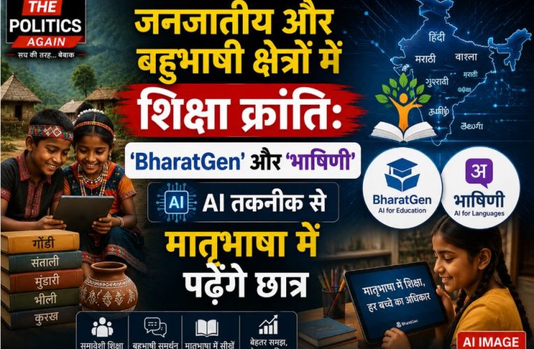 BharatGen, भाषिणी और AI से जनजातीय भाषाओं को मिल रहा बढ़ावा