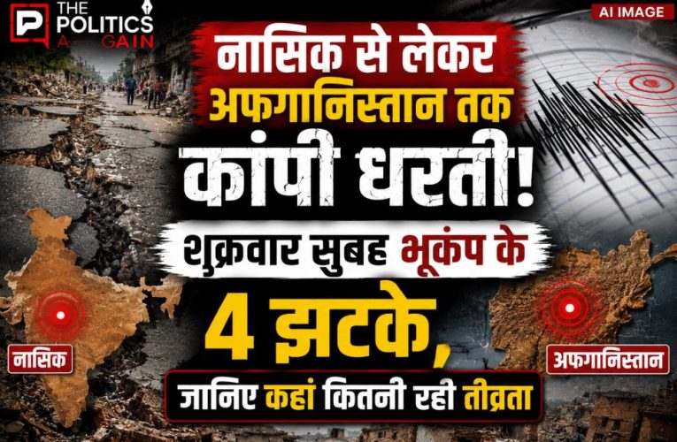 भूकंप: नासिक, चंबा और अफगानिस्तान में कांपी धरती