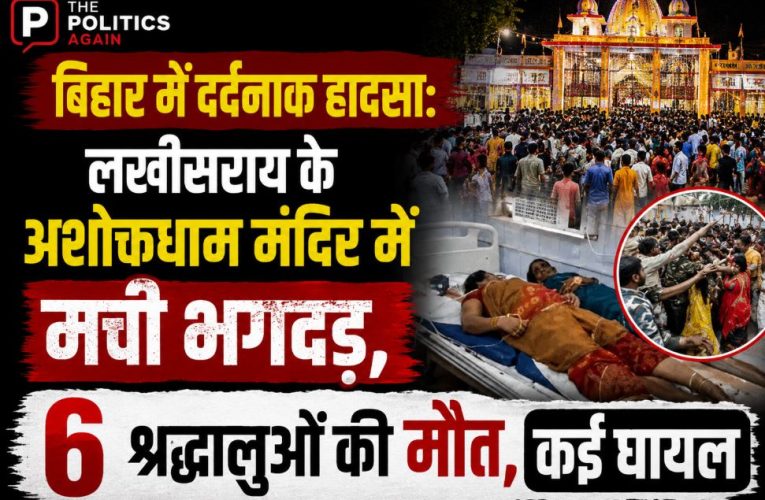 Police and rescue teams handling the crowd after a stampede-like situation at Ashokdham Temple in Lakhisarai, Bihar