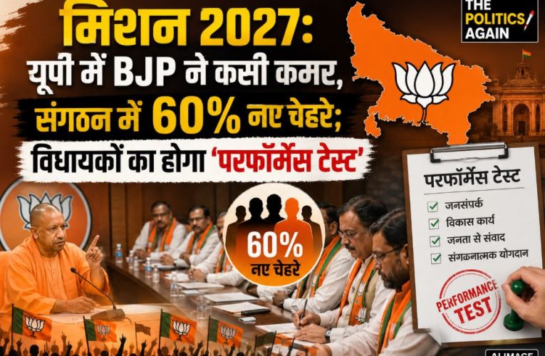 यूपी चुनाव 2027: भाजपा संगठन में बड़ा बदलाव, विधायकों का परफॉर्मेंस टेस्ट