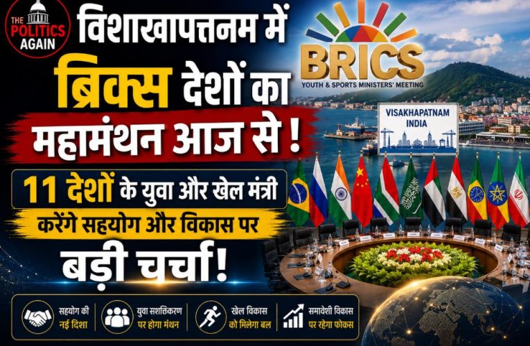 BRICS Youth Affairs and Sports Ministers Meeting 2026 chaired by India in Visakhapatnam