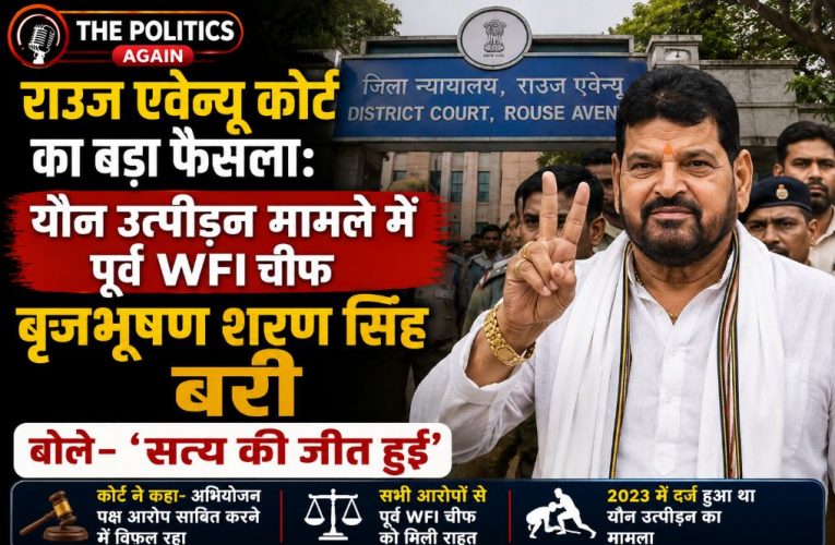 यौन उत्पीड़न केस: बृजभूषण शरण सिंह को कोर्ट ने किया बरी