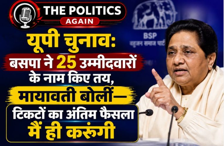 यूपी चुनाव: बसपा ने 25 उम्मीदवार किए तय, मायावती का बड़ा ऐलान