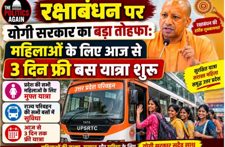 रक्षाबंधन: यूपी में महिलाओं के लिए आज से फ्री बस यात्रा, चलेंगी स्पेशल ट्रेनें