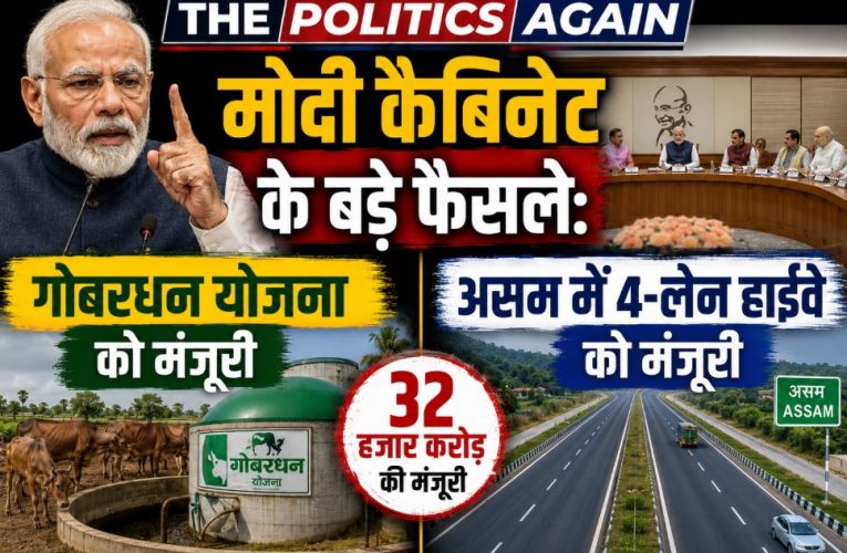 मोदी कैबिनेट के बड़े फैसले: गोबरधन योजना और असम हाईवे को मंजूरी