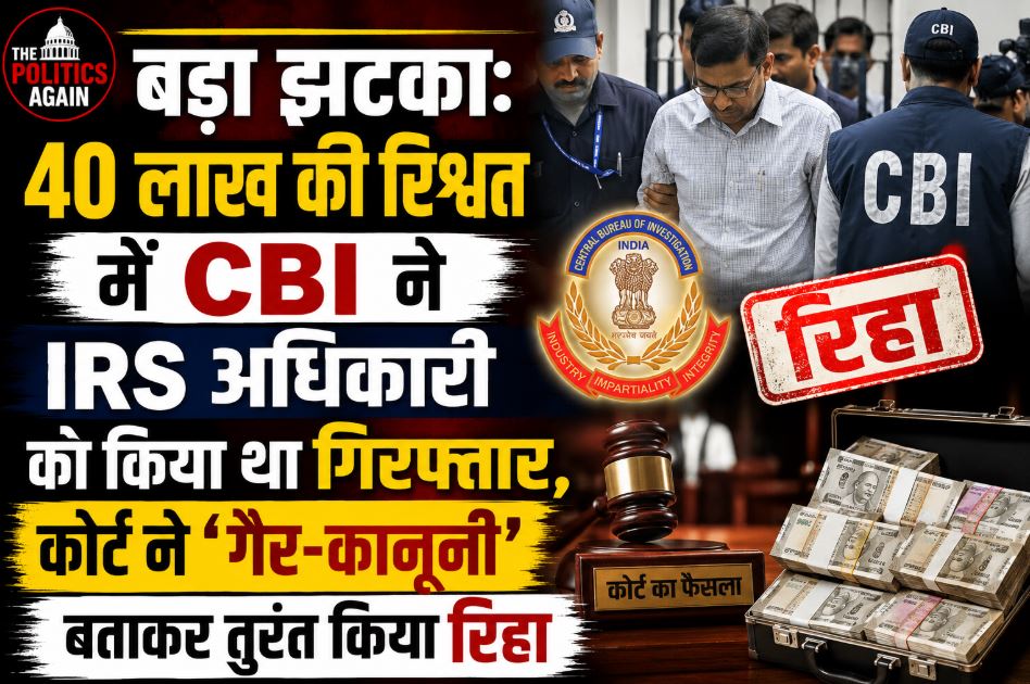 Thane Special Court orders release of IRS officer and CGST officials arrested by CBI in a 40 lakh bribery case, terming the arrest illegal