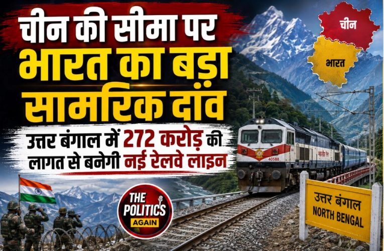 चीन सीमा के पास भारत का सामरिक दांव, नई रेलवे लाइन मंजूर