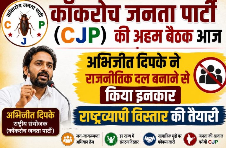 सीजेपी पार्टी की अहम बैठक आज, राजनीतिक दल बनने की अटकलें खारिज