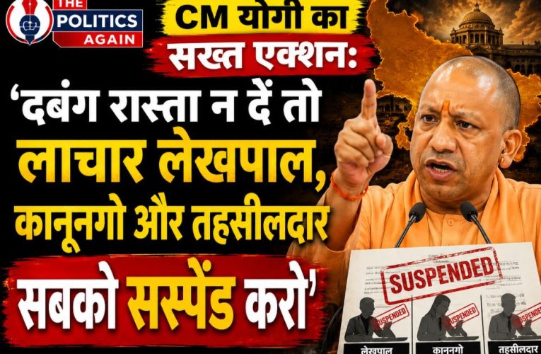उत्तर प्रदेश :लापरवाही पर लेखपाल, कानूनगो और तहसीलदार होंगे सस्पेंड