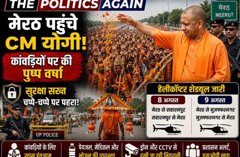 CM योगी ने मेरठ में कांवड़ियों पर की पुष्प वर्षा, हर हर महादेव की गूंज