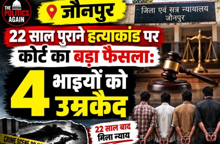 Jaunpur court sentences four brothers including MP representative to life imprisonment in 2004 murder case