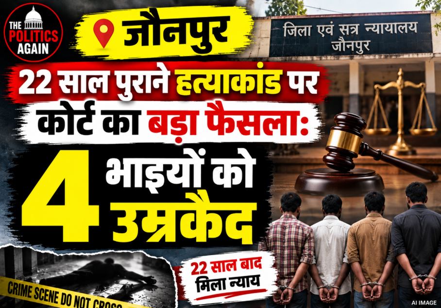 Jaunpur court sentences four brothers including MP representative to life imprisonment in 2004 murder case
