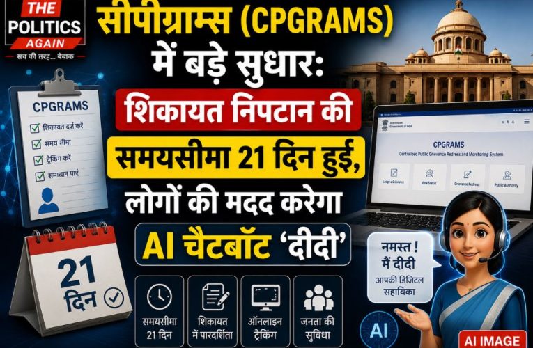 सीपीग्राम्स में सुधार: शिकायत निपटान अब 21 दिन में, AI चैटबॉट ‘दीदी’ शुरू