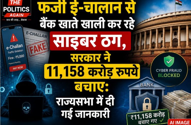 फर्जी ई-चालान साइबर ठगी: सरकार ने बचाए ₹11,158 करोड़