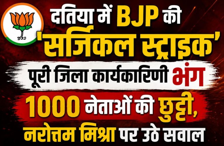 दतिया में BJP का बड़ा एक्शन: जिला कार्यकारिणी भंग, 1000 नेता हटाए