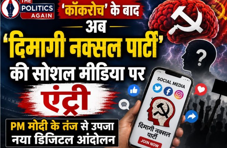 ‘कॉकरोच पार्टी’ के बाद अब सोशल मीडिया पर उतरी ‘दिमागी नक्सल पार्टी’