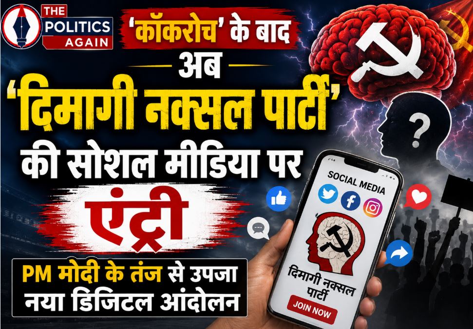 A graphic representing the social media trend of the 'Dimagi Naxal Party' featuring an illustration of a brain, smartphones, and prominent political silhouettes.
