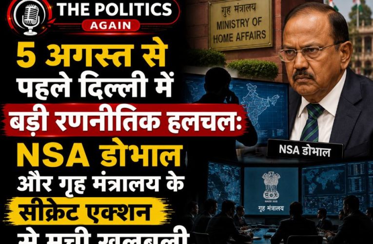 5 अगस्त से पहले दिल्ली में हलचल, NSA डोभाल का एक्शन !
