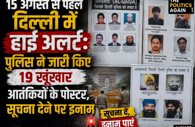 Delhi Police high alert poster showing 19 wanted terrorists ahead of Independence Day.