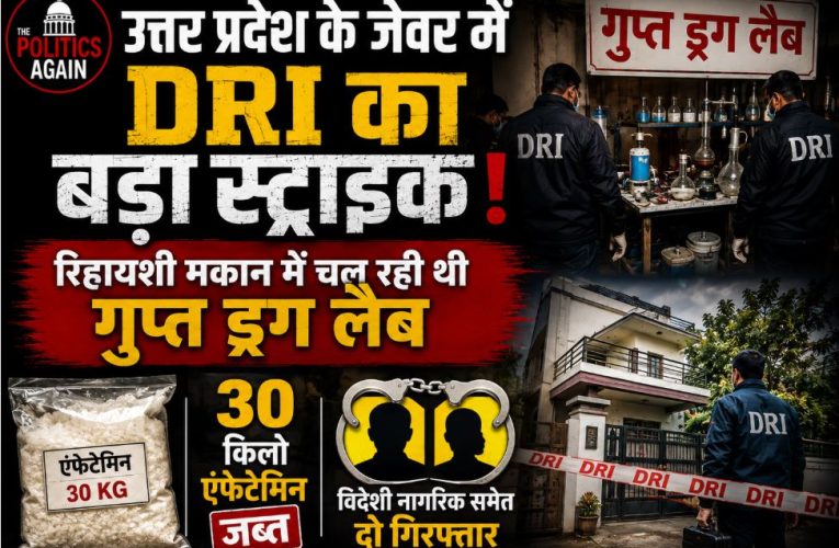 DRI की बड़ी कार्यवाई : आवासीय घर में ड्रग फैक्ट्री, 30 किलो एंफेटेमिन जब्त