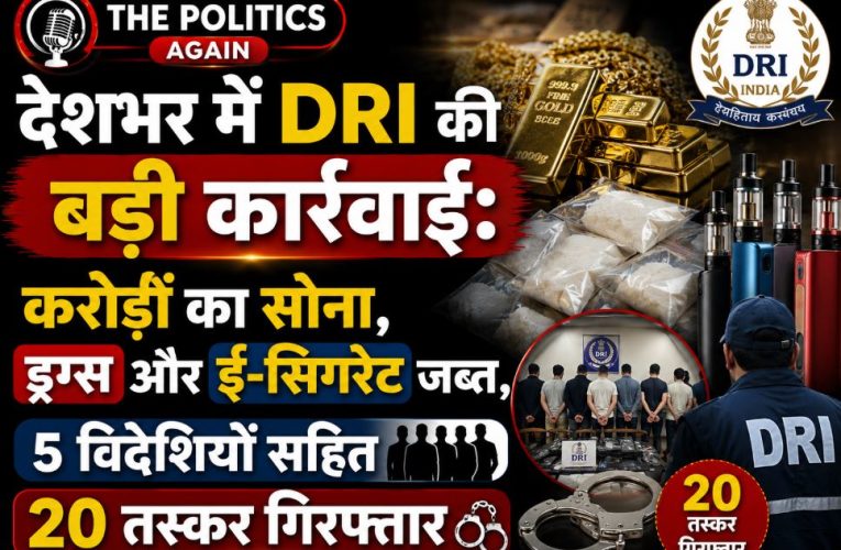 देशभर में DRI की बड़ी कार्रवाई: सोना, ड्रग्स जब्त, 20 तस्कर गिरफ्तार