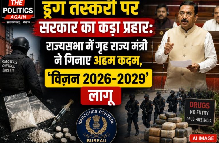 मादक पदार्थों की तस्करी पर सरकार सख्त, राज्यसभा में गिनाए अहम कदम