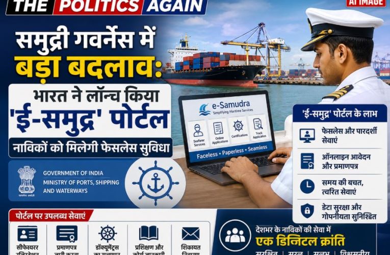 समुद्री गवर्नेंस के लिए ई-समुद्र पोर्टल लॉन्च, नाविकों को बड़ी सौगात