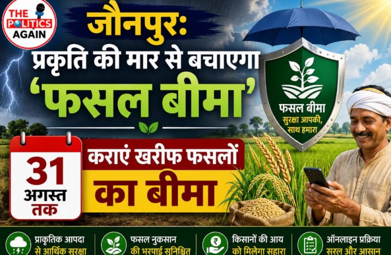 जौनपुर: 31 अगस्त तक कराएं खरीफ फसलों का बीमा, जानें प्रक्रिया