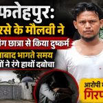 Uttar Pradesh police arresting an accused outside a police station in Fatehpur crime case