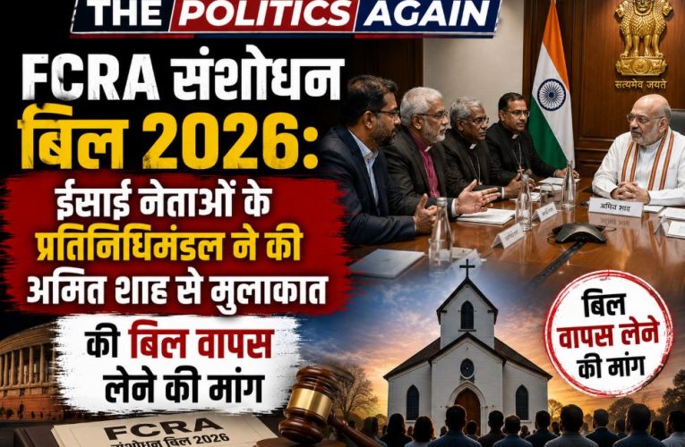 FCRA बिल 2026: ईसाई नेताओं ने अमित शाह से की वापसी मांग