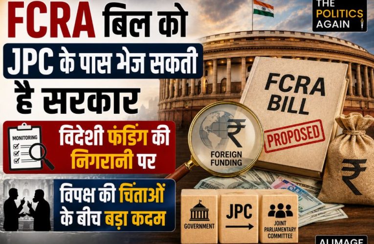 FCRA बिल को JPC के पास भेज सकती है सरकार, जानिए अपडेट