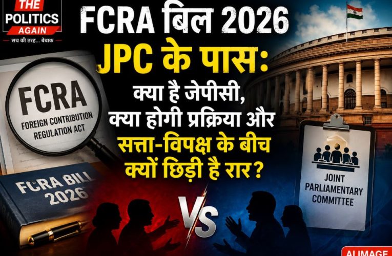FCRA बिल 2026 जेपीसी (JPC) के पास, जानें आगे क्या होगा?