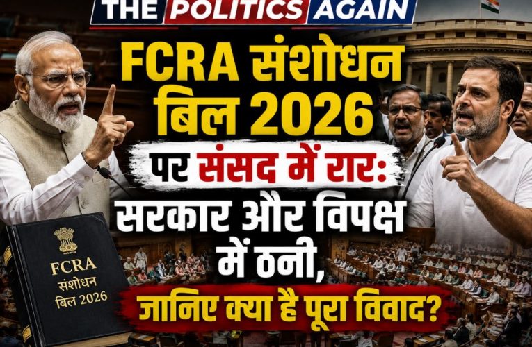 FCRA बिल 2026 पर संसद में घमासान, सरकार और विपक्ष में ठनी