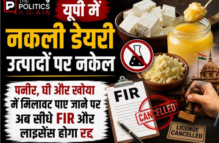 यूपी: नकली पनीर, घी और खोया पर सरकार सख्त, मिलावट पर होगी FIR