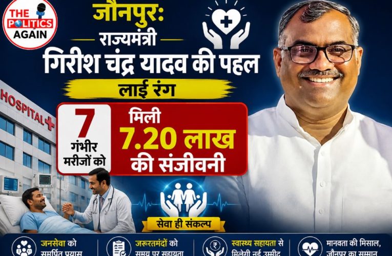 जौनपुर: राज्यमंत्री गिरीश चंद्र की पहल, 7 मरीजों को 7.20 लाख की मदद