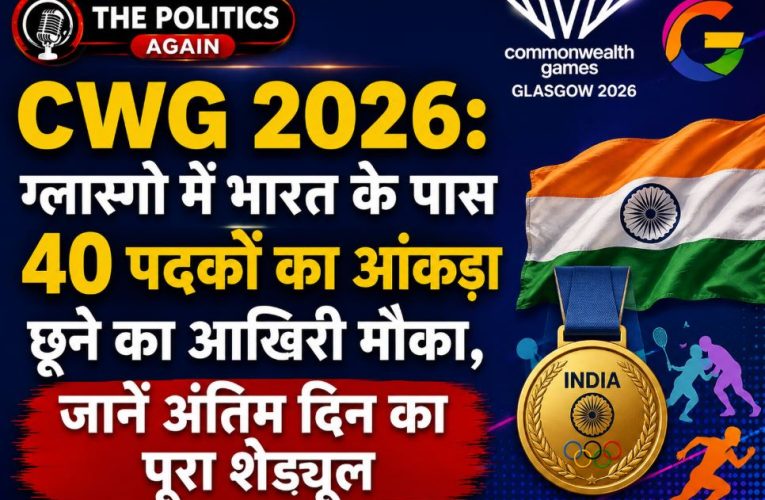 CWG 2026: अंतिम दिन भारत की 40 पदकों पर नजर, जानें शेड्यूल