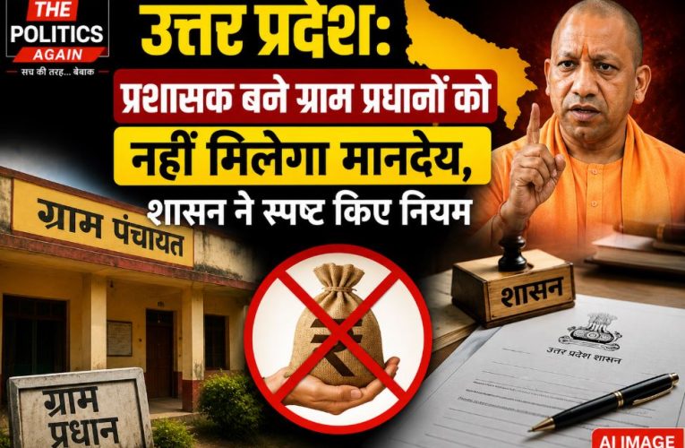 यूपी: प्रशासक बने ग्राम प्रधानों को नहीं मिलेगा मानदेय, जानें नियम