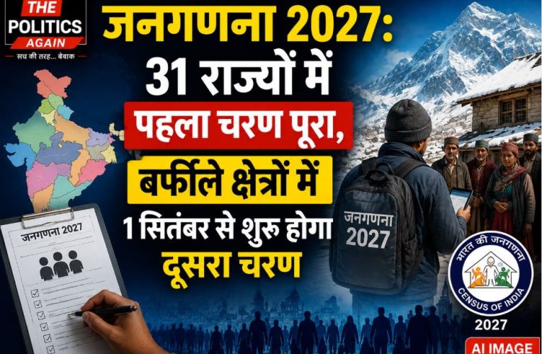 जनगणना 2027: 31 राज्यों में पहला चरण पूरा, जानें कब शुरू होगा दूसरा चरण