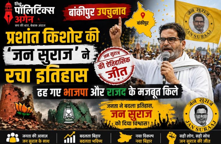 बांकीपुर उपचुनाव: प्रशांत किशोर की जन सुराज की ऐतिहासिक जीत
