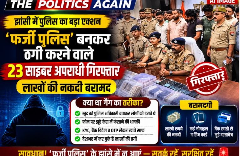 झांसी: फर्जी पुलिस बनकर ठगी करने वाले 23 साइबर अपराधी गिरफ्तार