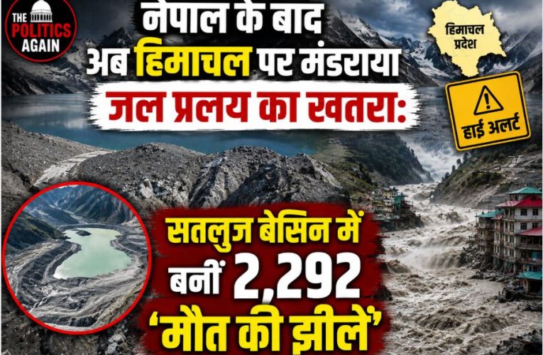 हिमाचल में नेपाल जैसी तबाही का खतरा: बनीं 2,292 ग्लेशियर झीलें
