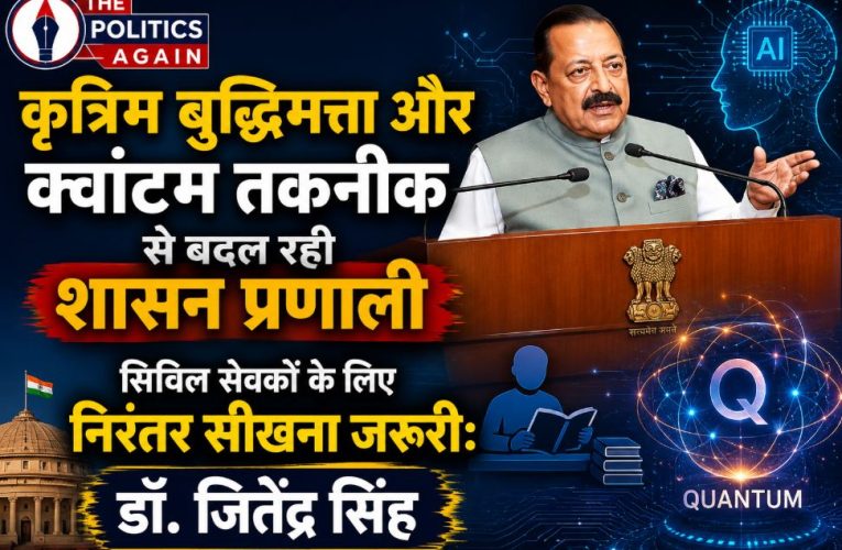 AI और क्वांटम तकनीक से बदल रही शासन प्रणाली – डॉ. जितेंद्र सिंह
