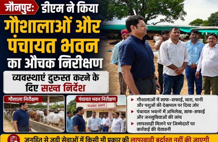 जौनपुर : जिलाधिकारी ने गौशाला और पंचायत भवन की परखी व्यवस्था