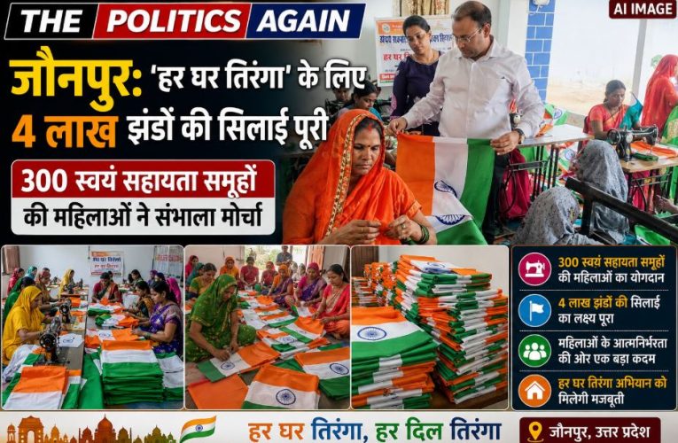 जौनपुर: हर घर तिरंगा अभियान तेज, 4 लाख झंडों की सिलाई पूरी