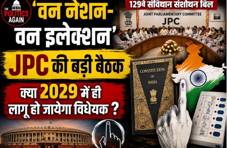वन नेशन-वन इलेक्शन: JPC का मंथन, 2029 में लागू होने की संभावना