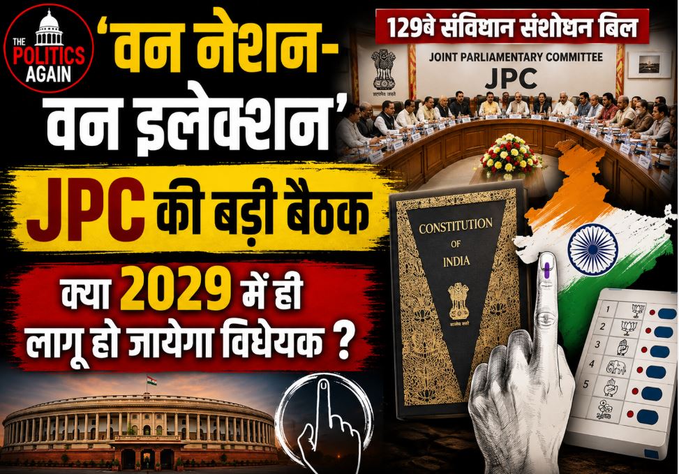 Joint Parliamentary Committee meeting on One Nation One Election 129th Constitution Amendment Bill in New Delhi