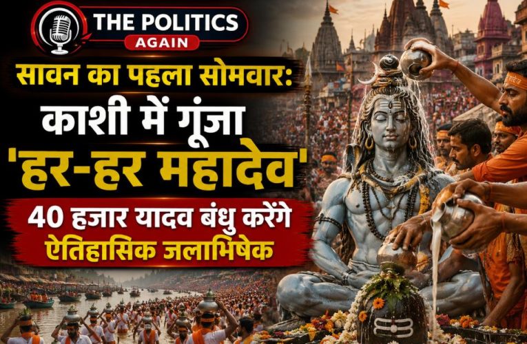 सावन का पहला सोमवार: काशी में यादव बंधुओं की जलाभिषेक यात्रा तैयार