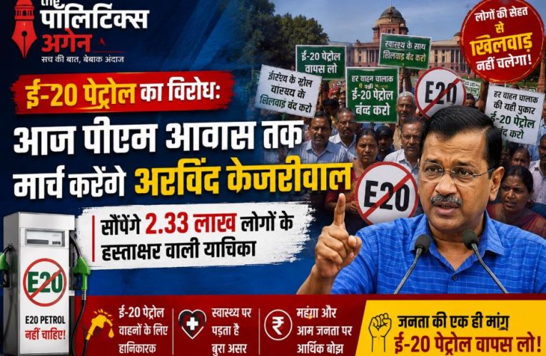 ई-20 पेट्रोल विरोध: आज पीएम आवास मार्च करेंगे अरविंद केजरीवाल