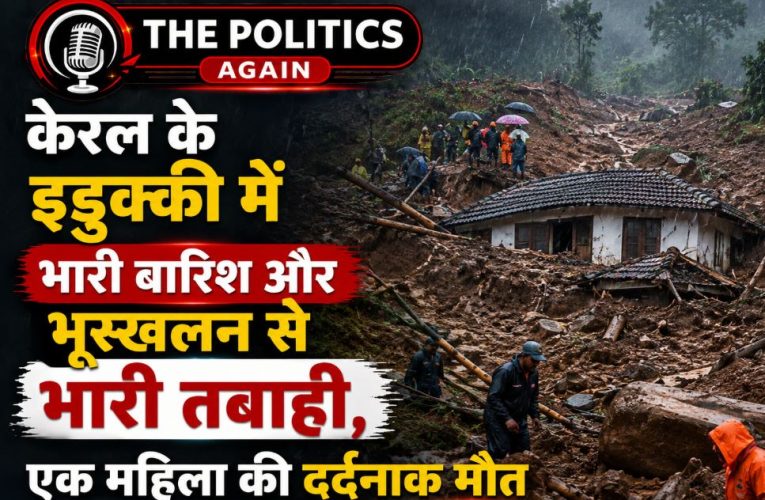 केरल: इडुक्की और कोट्टायम में भूस्खलन से तबाही, एक महिला की मौत